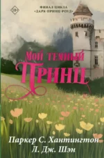 Мой темный принц. Л.Дж. Шэн, Паркер С. Хантингтон