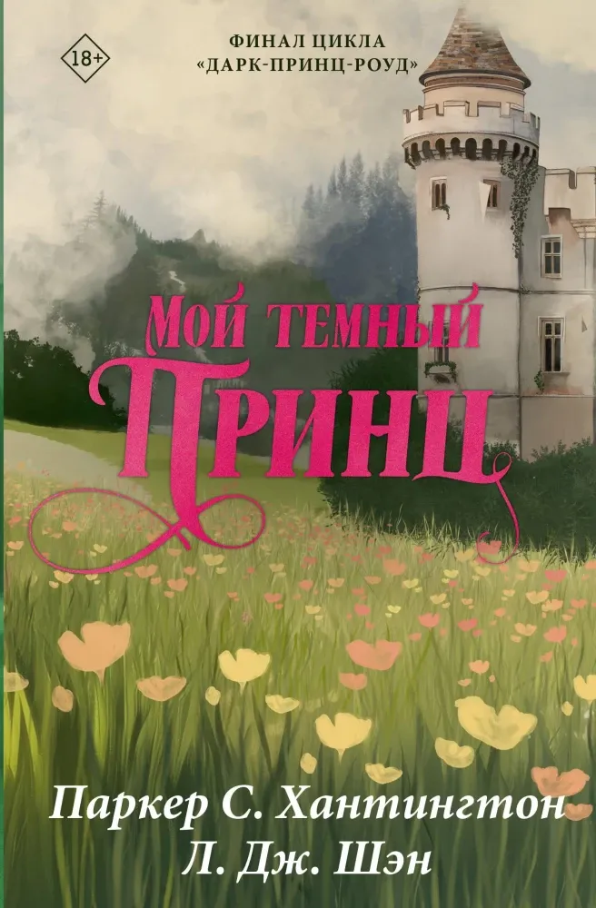 9785171750909_0.webp Мой темный принц. Л.Дж. Шэн, Паркер С. Хантингтон