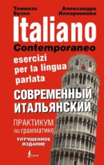 Современный итальянский. Практикум по грамматике. Александра Илларионова, Томмазо Буэно