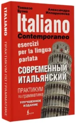 Современный итальянский. Практикум по грамматике — изображение 2