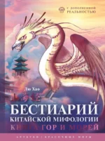 Бестиарий китайской мифологии. Книга гор и морей. С дополненной реальностью. Лю Хао