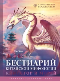 Бестиарий китайской мифологии. Книга гор и морей. С дополненной реальностью. Лю Хао