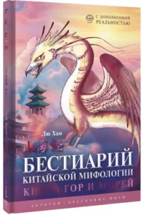 Бестиарий китайской мифологии. Книга гор и морей. С дополненной реальностью — Артбуки