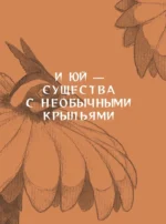 Бестиарий китайской мифологии. Книга гор и морей. С дополненной реальностью — изображение 11