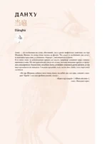 Бестиарий китайской мифологии. Книга гор и морей. С дополненной реальностью — изображение 14