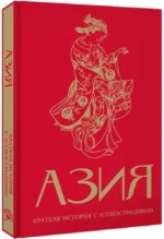 Азия. Краткая история с иллюстрациями — изображение 2