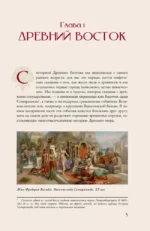 Азия. Краткая история с иллюстрациями — изображение 4