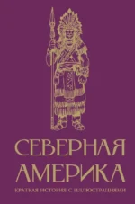 Северная Америка. Краткая история с иллюстрациями. Серхи Терера