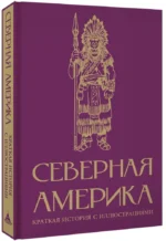 Северная Америка. Краткая история с иллюстрациями — изображение 2