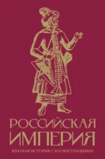 Российская империя. Краткая история с иллюстрациями. Мария Баганова