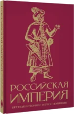Российская империя. Краткая история с иллюстрациями — изображение 2