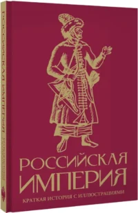 Российская империя. Краткая история с иллюстрациями — Русская история