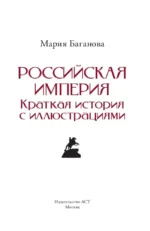 Российская империя. Краткая история с иллюстрациями — изображение 5
