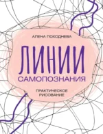 Линии самопознания. Практическое рисование. Алена Походнева