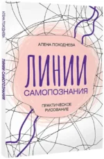 Линии самопознания. Практическое рисование — изображение 2