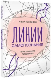 Линии самопознания. Практическое рисование — Живопись, рисование