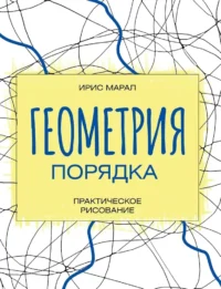 Геометрия порядка. Практическое рисование. Ирис Марал