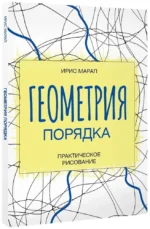 Геометрия порядка. Практическое рисование — изображение 2