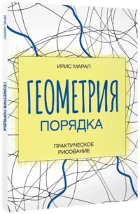 Геометрия порядка. Практическое рисование — Живопись, рисование