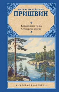 Корабельная чаща. Осударева дорога. Михаил Пришвин