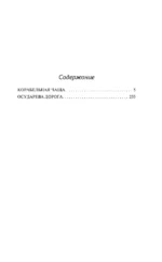Корабельная чаща. Осударева дорога — изображение 3