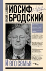 Иосиф Бродский и его семья. Михаил Кельмович