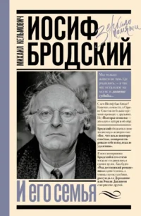Иосиф Бродский и его семья. Михаил Кельмович