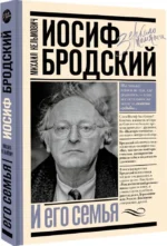 Иосиф Бродский и его семья — изображение 2
