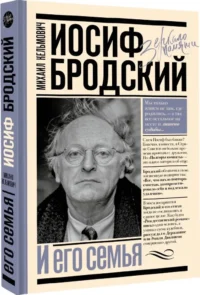 Иосиф Бродский и его семья — Биографии, мемуары
