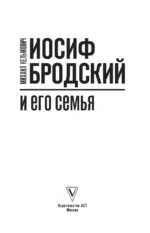 Иосиф Бродский и его семья — изображение 4