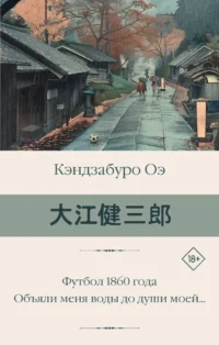 Футбол 1860 года. Объяли меня воды до души моей.... Кэндзабуро Оэ