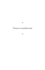 Заживо погребенный. Отель Гранд Вавилон — изображение 4