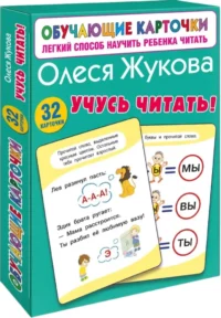 Учусь читать!. Олеся Жукова
