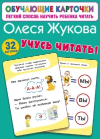 Учусь читать! — Обучающие карточки
