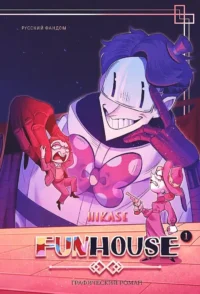 Funhouse. Том 1. Hikase