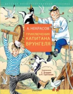 Приключения капитана Врунгеля. Андрей Некрасов