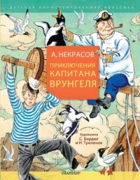 Приключения капитана Врунгеля. Андрей Некрасов