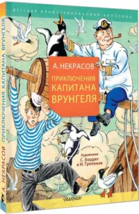 Приключения капитана Врунгеля — Детская художественная литература