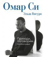 Омар Си. Автобиография. Омар Си, Эльаа Вигуро
