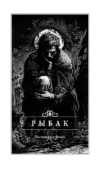 Рыбак — изображение 4