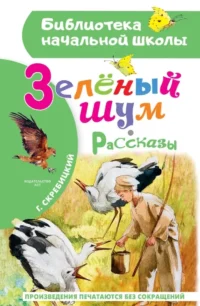 Зеленый шум. Рассказы. Георгий Скребицкий