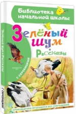 Зеленый шум. Рассказы — изображение 2