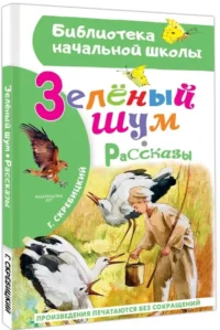 Зеленый шум. Рассказы — Детская художественная литература