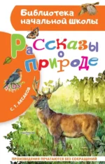 Рассказы о природе. Сергей Аксаков