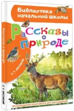 Рассказы о природе — изображение 2