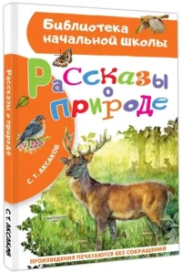 Рассказы о природе — Детская художественная литература