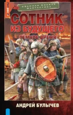 Сотник из будущего. Тёмное время. Андрей Булычев