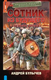 Сотник из будущего. Тёмное время. Андрей Булычев