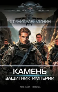 Камень. Защитник империи. Станислав Минин
