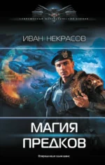 Магия предков. Иван Некрасов